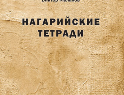 НАГАРИЙСКИЕ ТЕТРАДИ