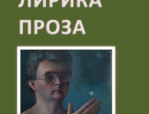 Лірика: Сто віршів. Проза. Абрамович С. Д.